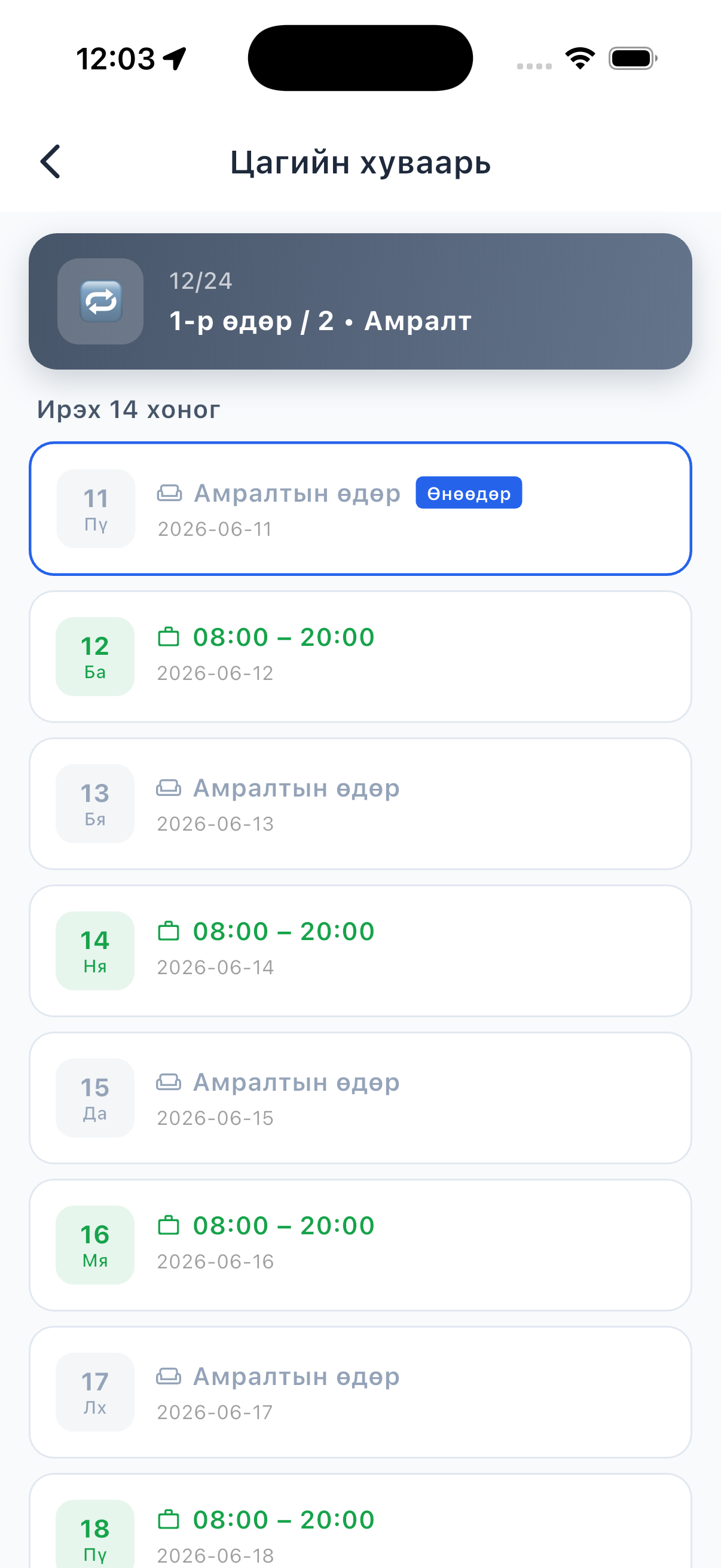 Цагийн хуваарь